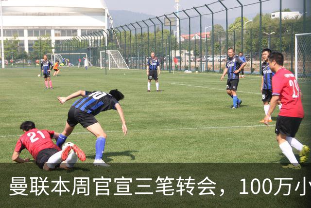 曼联本周官宣三笔转会，100万小妖亦正式加盟！曝桑托斯穿17号原因