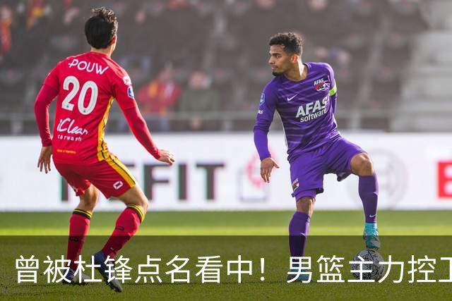 曾被杜锋点名看中！男篮主力控卫被裁，广东队成最大潜在引援目标