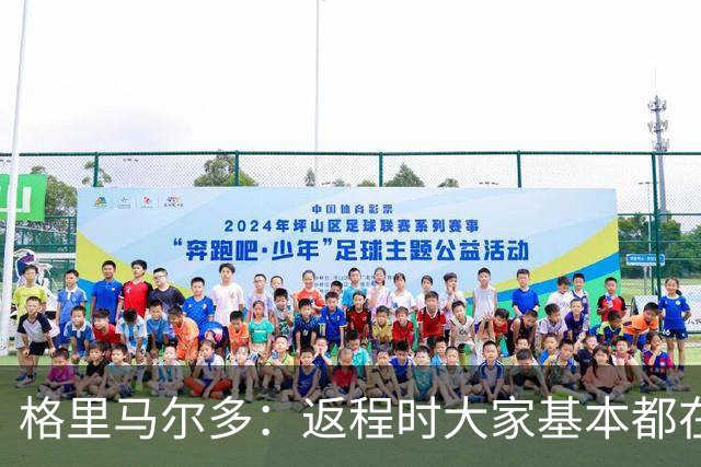 格里马尔多：返程时大家基本都在休息，库库却还是闲不下来