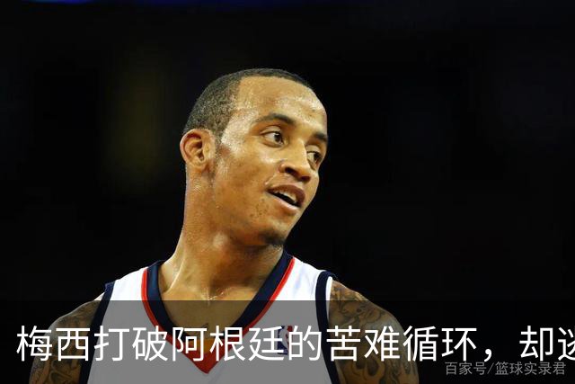 梅西打破阿根廷的苦难循环，却逃不过命运的剧本