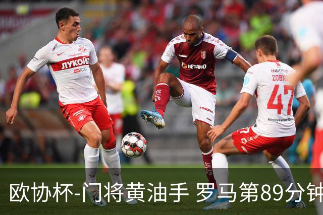 欧协杯-门将黄油手 罗马第89分钟遭绝杀1-2客负