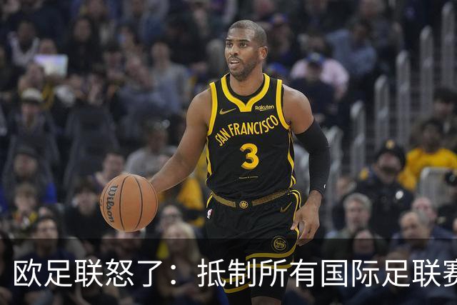 欧足联怒了：抵制所有国际足联赛事