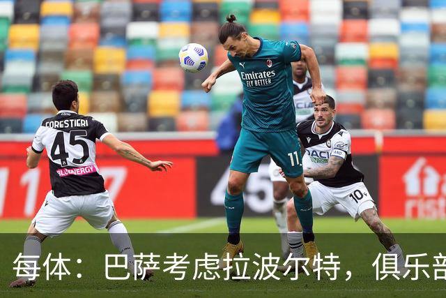 每体：巴萨考虑拉波尔特，俱乐部担心明夏转会操作会更加困难