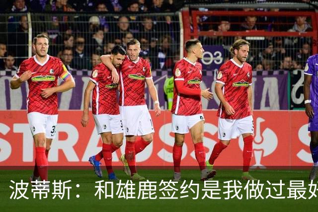 波蒂斯：和雄鹿签约是我做过最好的决定 永远感激共同走过的旅程