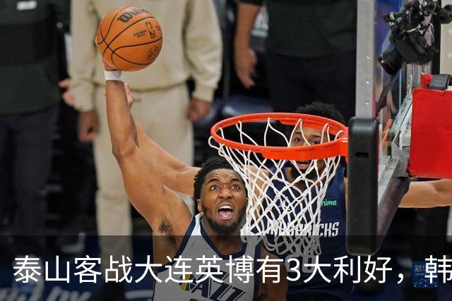 泰山客战大连英博有3大利好，韩鹏阵容调整，德尔加多有特殊情况