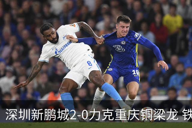 深圳新鹏城2-0力克重庆铜梁龙 铁血精神共筑主场胜利