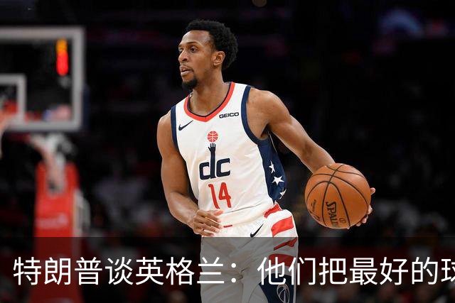 特朗普谈英格兰：他们把最好的球员放防守端，一点进攻没有