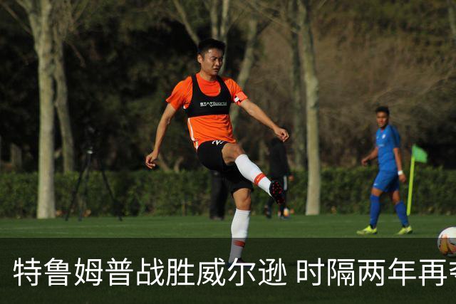特鲁姆普战胜威尔逊 时隔两年再夺斯诺克上海大师赛冠军