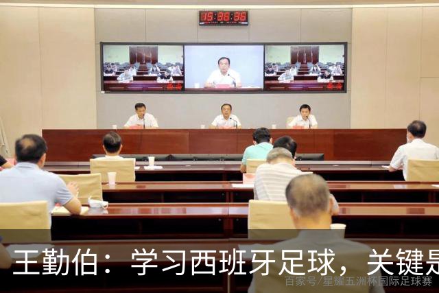 王勤伯：学习西班牙足球，关键是要明白应该怎么学