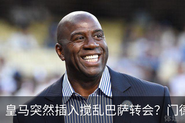 皇马突然插入搅乱巴萨转会？门德斯力邀曼城名宿加入，诺坎普咋办