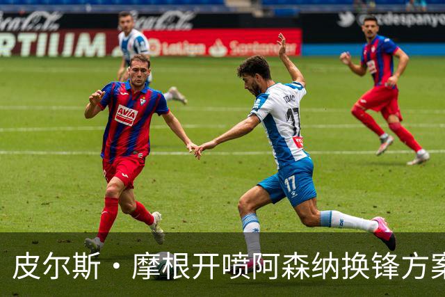 皮尔斯·摩根开喷阿森纳换锋方案:卖哲凯赖什换小蜘蛛是疯了