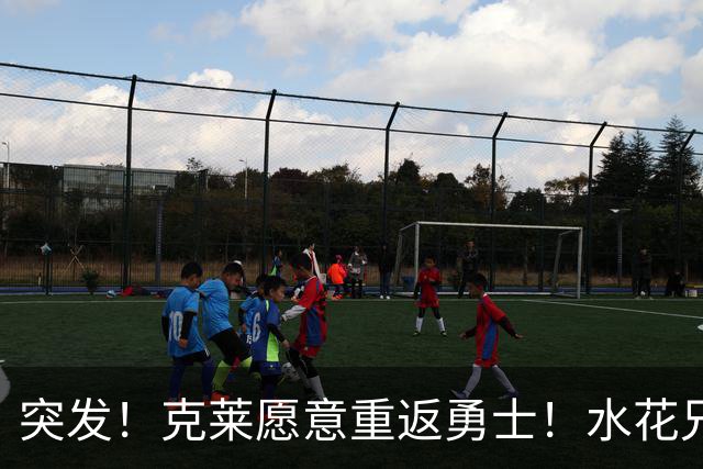 突发！克莱愿意重返勇士！水花兄弟再合体！哈登确定新续约合同