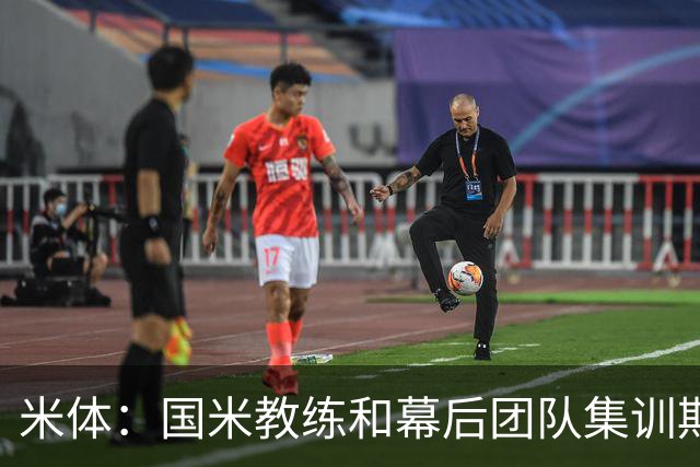 米体：国米教练和幕后团队集训期间成球迷追捧对象