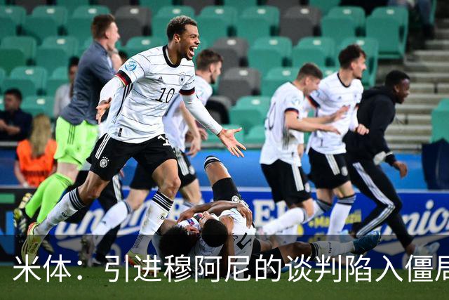 米体：引进穆阿尼的谈判陷入僵局，尤文已向曼联询价齐尔克泽
