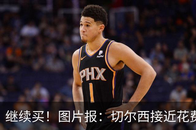 继续买！图片报：切尔西接近花费4000万欧，签18岁阿拉伊贝戈维奇