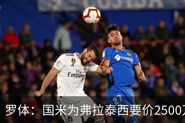 罗体：国米为弗拉泰西要价2500万欧，尤文需要先卖球员腾出空间