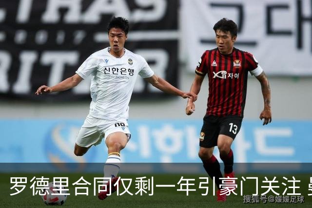 罗德里合同仅剩一年引豪门关注 曼城或再买两名中场重塑阵容