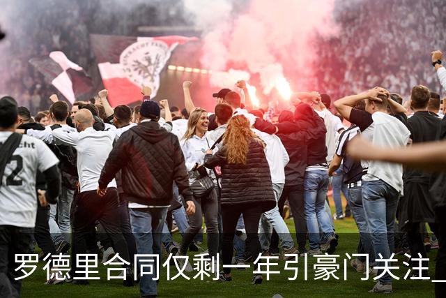 罗德里合同仅剩一年引豪门关注 曼城或再买两名中场重塑阵容