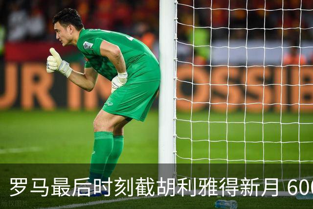 罗马最后时刻截胡利雅得新月 6000 万镑交易 萨默维尔面临抉择