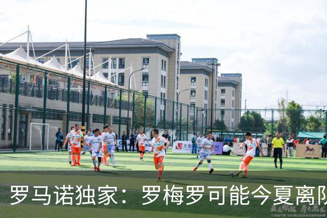 罗马诺独家：罗梅罗可能今夏离队；国米有相关讨论，巴萨也在关注