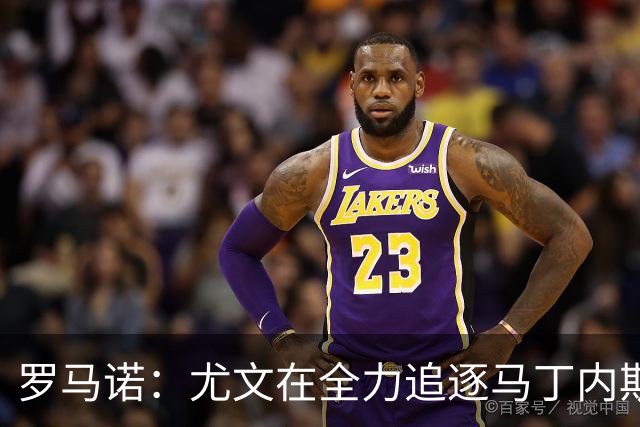 罗马诺：尤文在全力追逐马丁内斯，备选方案是维卡里奥