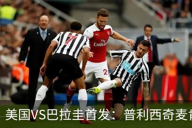 美国VS巴拉圭首发：普利西奇麦肯尼先发 巴洛贡出战