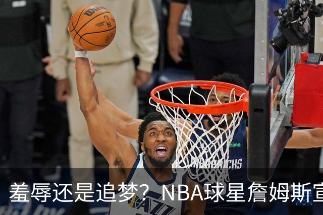 羞辱还是追梦？NBA球星詹姆斯宣布加盟费城76人，接受“地摊货”薪资