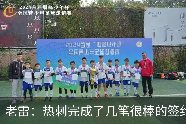 老雷：热刺完成了几笔很棒的签约，下赛季有望争夺欧冠资格