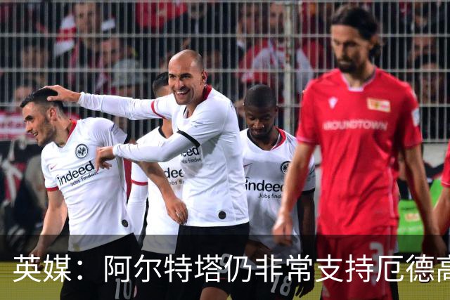 英媒：阿尔特塔仍非常支持厄德高，后者对道曼的成长也大有裨益