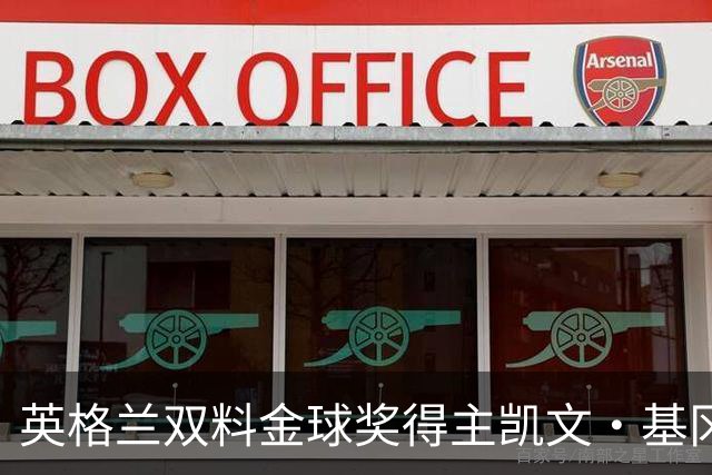 英格兰双料金球奖得主凯文·基冈因癌去世，享年75岁