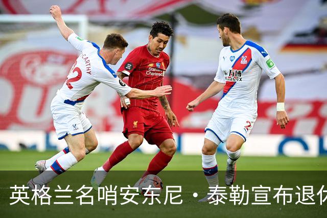 英格兰名哨安东尼·泰勒宣布退休