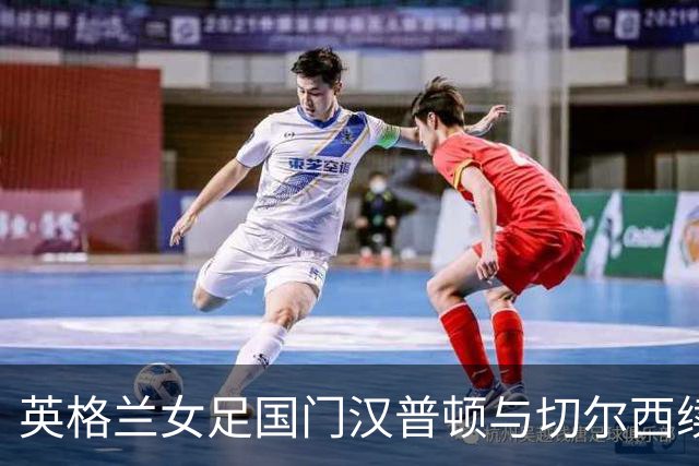 英格兰女足国门汉普顿与切尔西续约两年 留住世界级门将