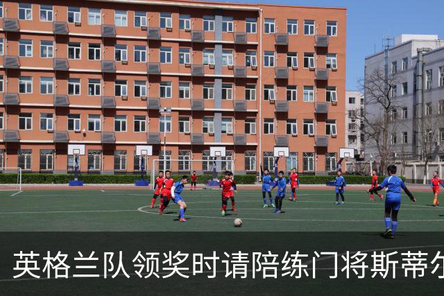 英格兰队领奖时请陪练门将斯蒂尔上台，后者拿到铜牌