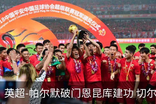 英超-帕尔默破门恩昆库建功 切尔西2-1布莱顿