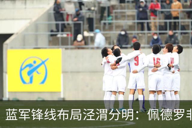 蓝军锋线布局泾渭分明：佩德罗非卖核心，妖锋续约外租蓄力未来