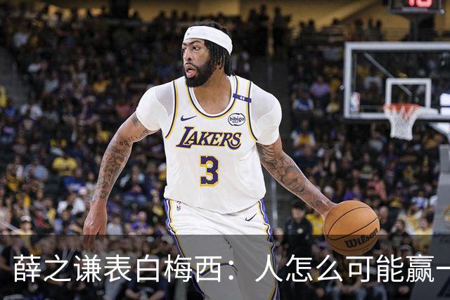 薛之谦表白梅西：人怎么可能赢一辈子对吧，但爱你一定是一辈子