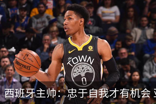 西班牙主帅：忠于自我才有机会 亚马尔身体健康状况良好