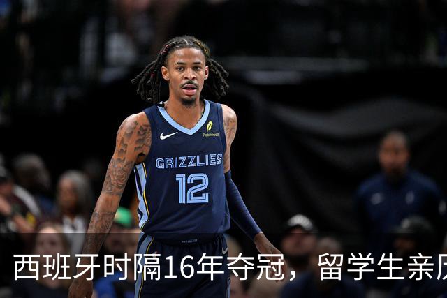西班牙时隔16年夺冠，留学生亲历狂欢夜：人们街头纵情跳舞，期待中国球迷也有这一天