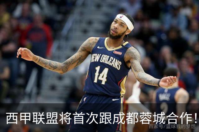 西甲联盟将首次跟成都蓉城合作！西甲主席亲自牵头官宣，值得期待