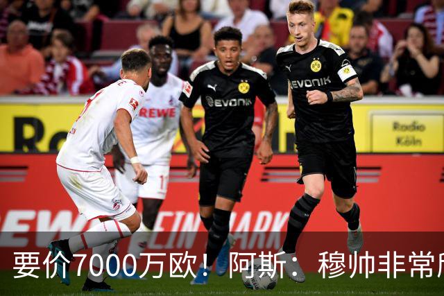 要价7000万欧！阿斯：穆帅非常欣赏巴斯托尼，国米愿意与皇马谈判