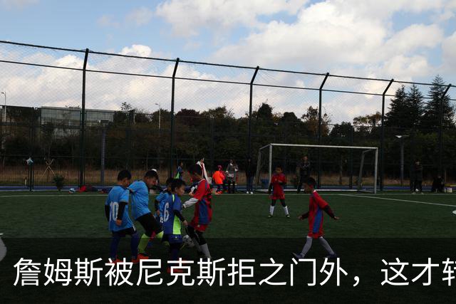 詹姆斯被尼克斯拒之门外，这才转投76人，年薪没有杨瀚森多
