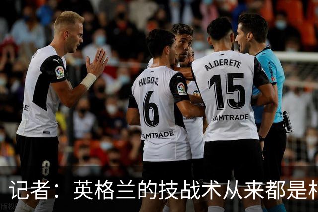 记者：英格兰的技战术从来都是相对弱项，图赫尔现在意识到了