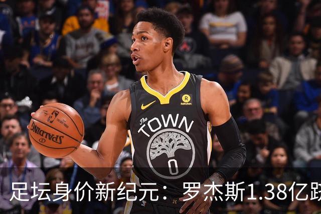 足坛身价新纪元：罗杰斯1.38亿跻身历史前五，内马尔“标王”依旧
