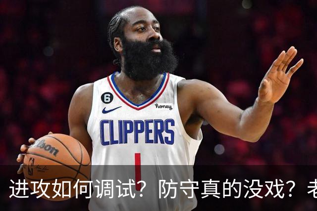 进攻如何调试？防守真的没戏？老詹加盟的费城明天能否冲出东部？