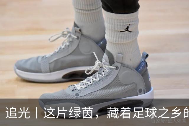 追光丨这片绿茵，藏着足球之乡的青春答卷