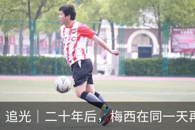 追光｜二十年后，梅西在同一天再次“破门”