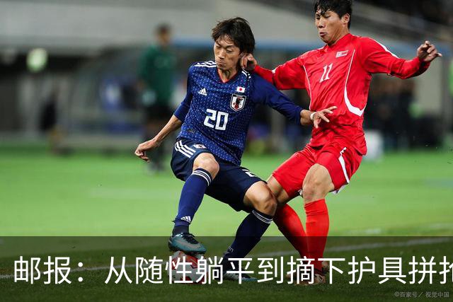 邮报：从随性躺平到摘下护具拼抢，斯彭斯已成为图赫尔倚重的斗士