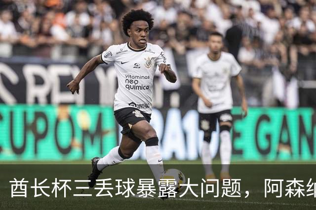 酋长杯三丢球暴露大问题，阿森纳该醒醒了
