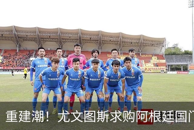 重建潮！尤文图斯求购阿根廷国门，西甲强将洽谈中 米兰门神或转投切尔西
