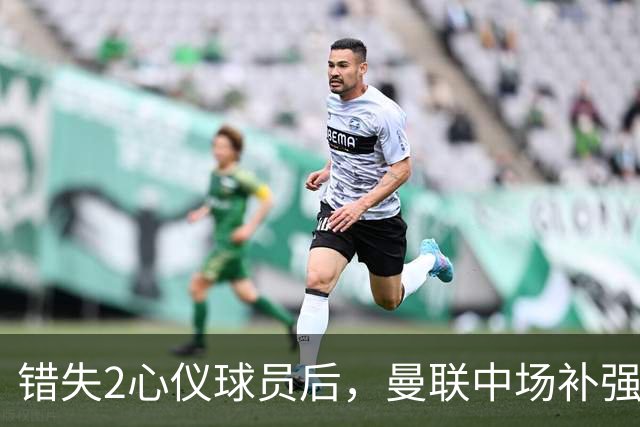 错失2心仪球员后，曼联中场补强B计划曝光：有望2500万签挪威国脚